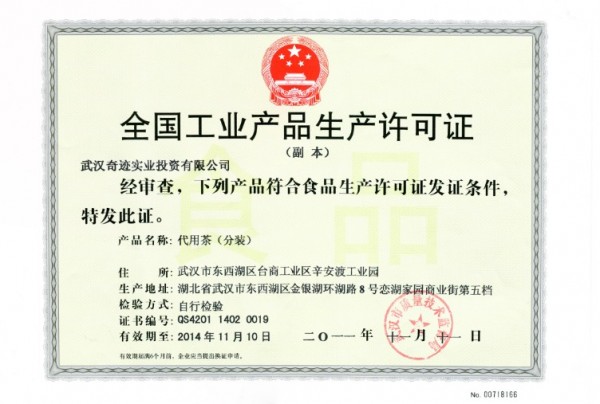 马黛茶QS认证
