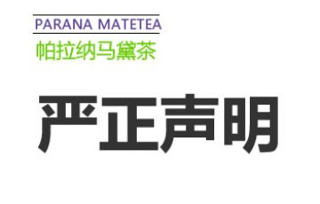 关于非本公司官方网站销售马黛茶的严正声明